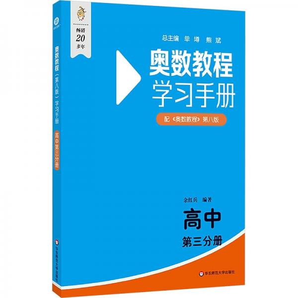 奧數(shù)教程（第八版）學習手冊 高中第三分冊