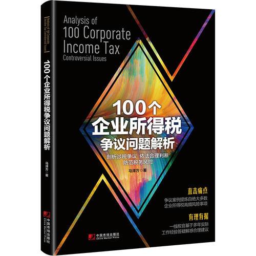 100个企业所得税争议问题解析