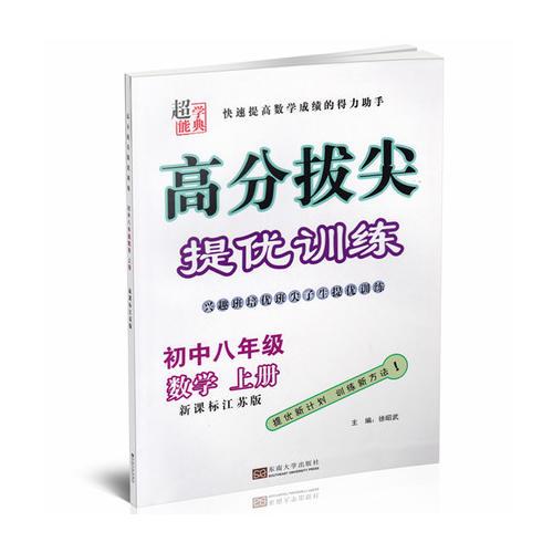 17秋初中8年级数学(上)(新课标江苏版)高分拔尖提优训练