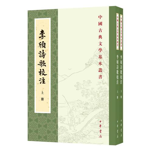 李颀诗歌校注（全2册·中国古典文学基本丛书）