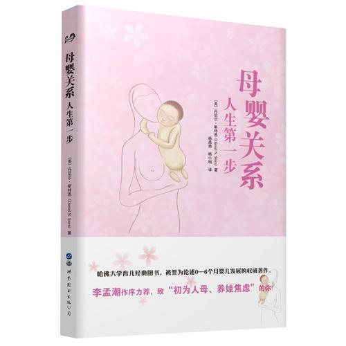 母婴关系：人生第一步