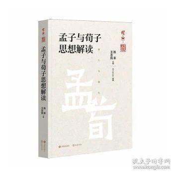 孟子与荀子思想解读