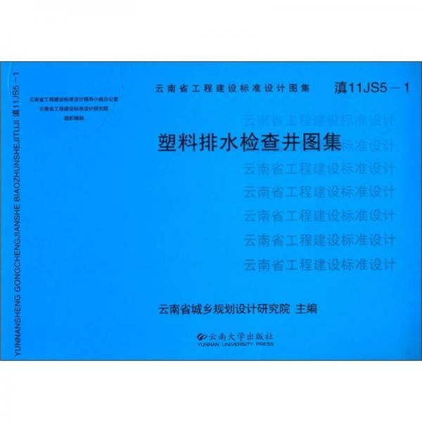 云南省工程建设标准设计图集（滇11JS5-1）：塑料排水检查井图集