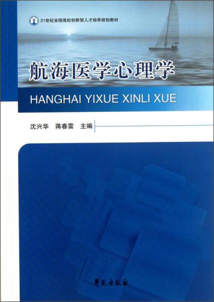 21世纪全国高校创新型人才培养规划教材：航海医学心理学