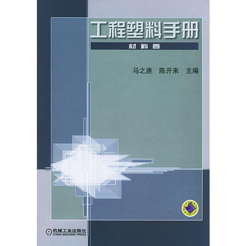 工程塑料手册——材料卷（精装）