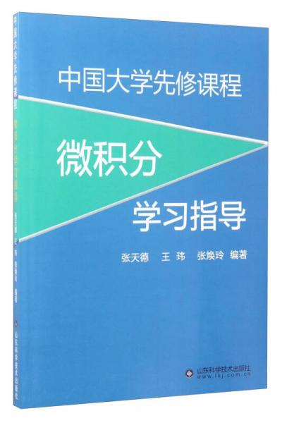 中國大學(xué)先修課程微積分學(xué)習(xí)指導(dǎo)