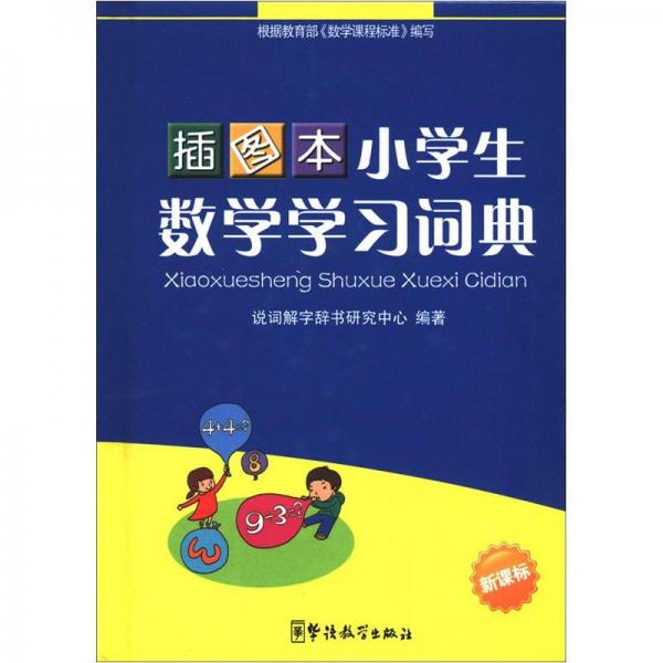 小学生数学学习词典（插图本）（新课标）