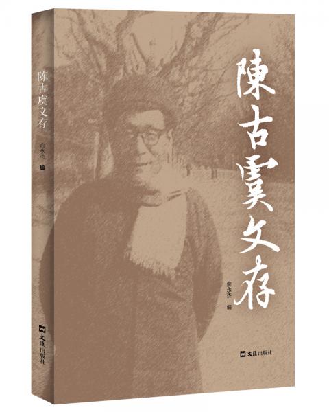 陈古虞文存