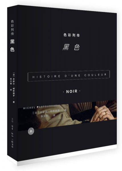 色彩列傳：黑色