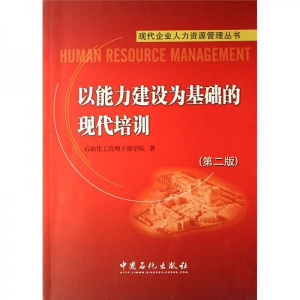 以能力建設(shè)為基礎(chǔ)的現(xiàn)代培訓(xùn)/現(xiàn)代企業(yè)人力資源管理叢書(shū)