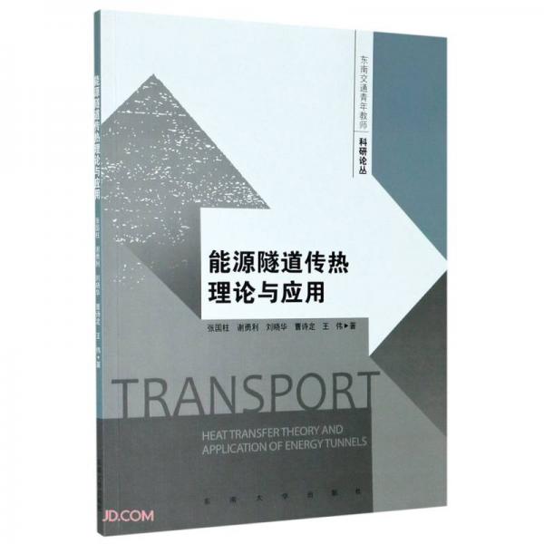 能源隧道傳熱理論與應(yīng)用/東南交通青年教師科研論叢