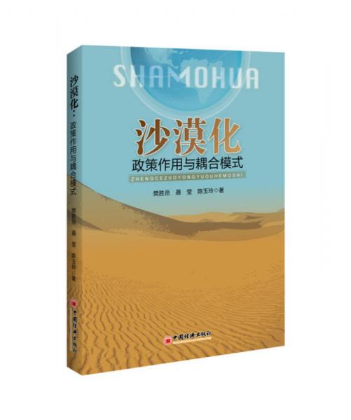 沙漠化 政策作用與耦合模式