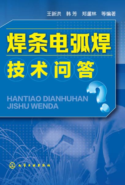 焊條電弧焊技術(shù)問答