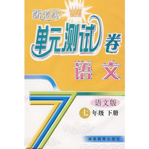新課程單元測試卷——語文：七年級