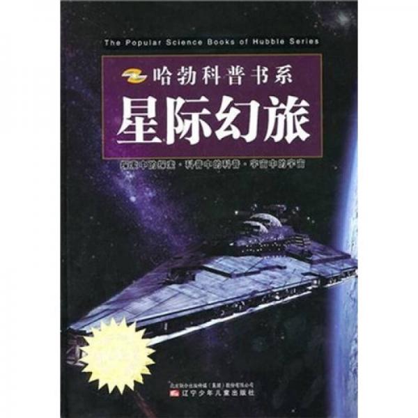 哈勃科普书系：星际幻旅