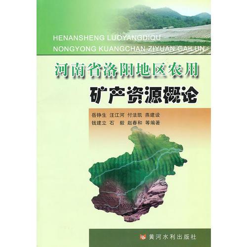河南省洛陽地區(qū)農(nóng)用礦產(chǎn)資源概論
