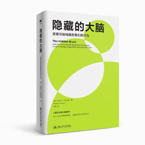 隱藏的大腦：潛意識如何操控我們的行為