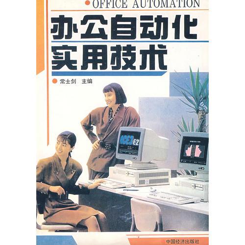 辦公室自動化實(shí)用技術(shù)