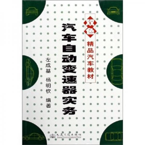 汽車自動變速器實務