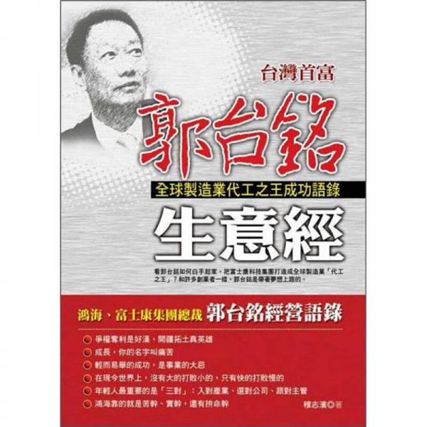 臺(tái)灣首富郭臺(tái)銘生意經(jīng)