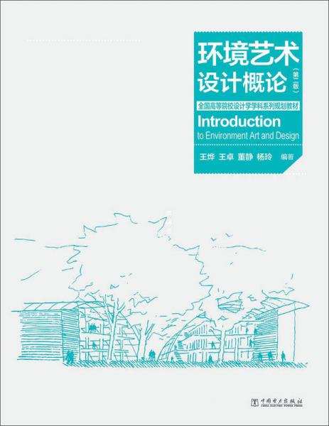 全国高等院校设计学学科系列规划教材：环境艺术设计概论(第2版)