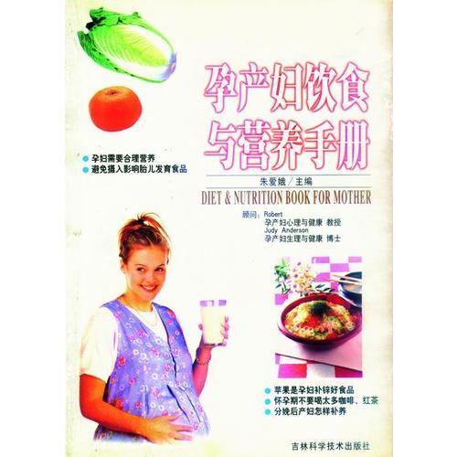 孕產(chǎn)婦飲食與營養(yǎng)手冊