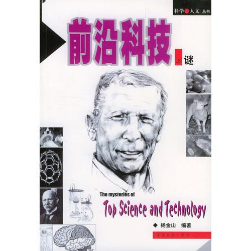 前沿科技之謎