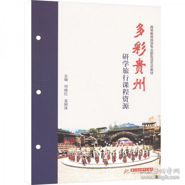 多彩贵州研学旅行课程资源