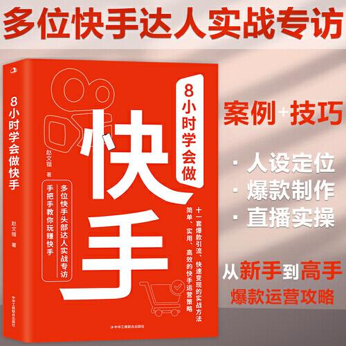 8小时学会做快手（人设定位+爆款短视频+直播实操，11套引爆流量、快速变现的实战技法，多位达人深度专访，快手这么玩才赚钱！）