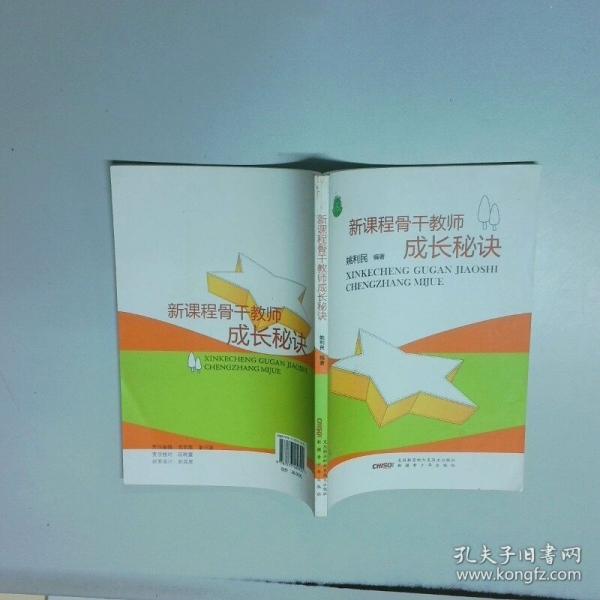 新課程骨干教師成長秘訣