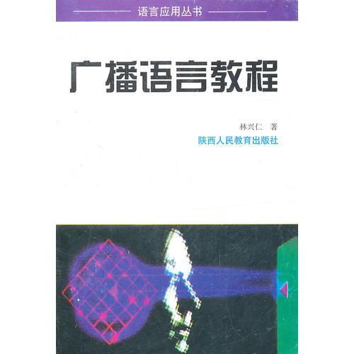 廣播語言教程