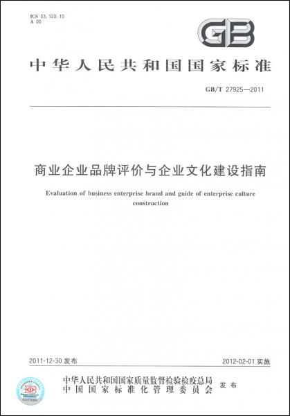 中華人民共和國(guó)國(guó)家標(biāo)準(zhǔn)：商業(yè)企業(yè)品牌評(píng)價(jià)與企業(yè)文化建設(shè)指南