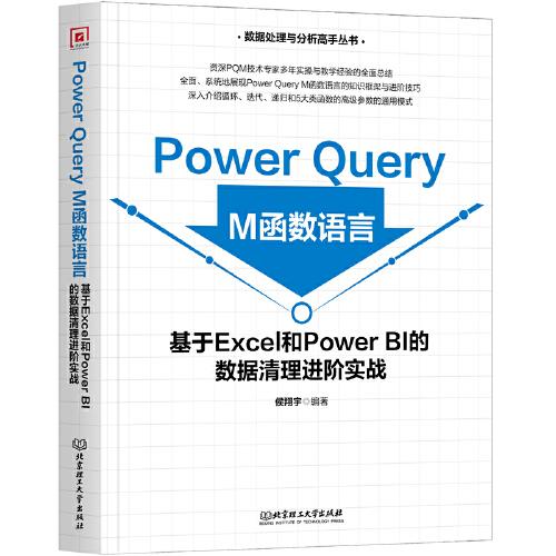 Power Query M函数语言：基于Excel和Power BI的数据清理进阶实战