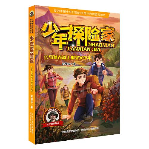 少年探险家2—乌孙古道上的寻父少年