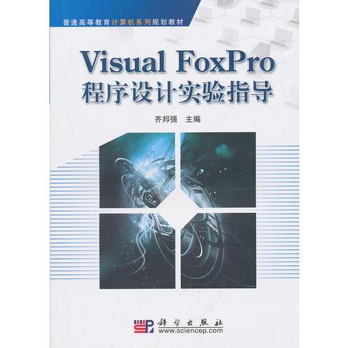 Visual_FoxPro程序设计实验指导