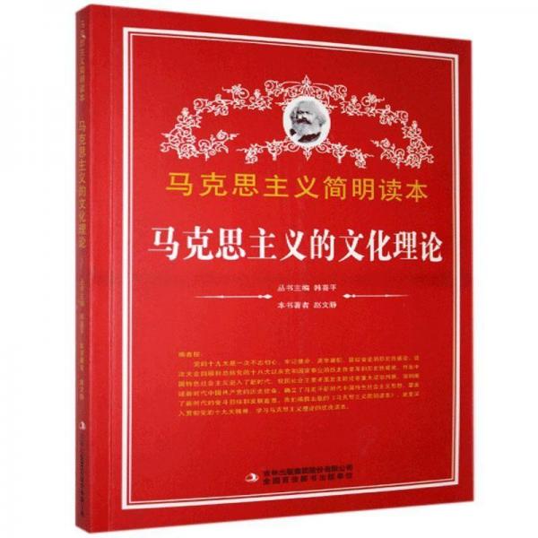 馬克思主義的文化理論