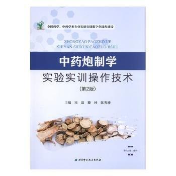 全新正版圖書(shū) 中炮制學(xué)實(shí)驗(yàn)實(shí)訓(xùn)操作技術(shù)宋磊北京科學(xué)技術(shù)出版社9787571406523 黎明書(shū)店