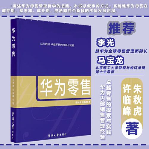 華為零售 （卓越零售的探索與實(shí)踐 華為內(nèi)部銷售管理經(jīng)驗(yàn) ）