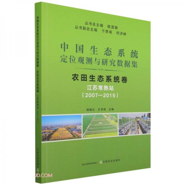 农田生态系统卷(江苏常熟站2007-2015)/中国生态系统定位观测与研究数据集