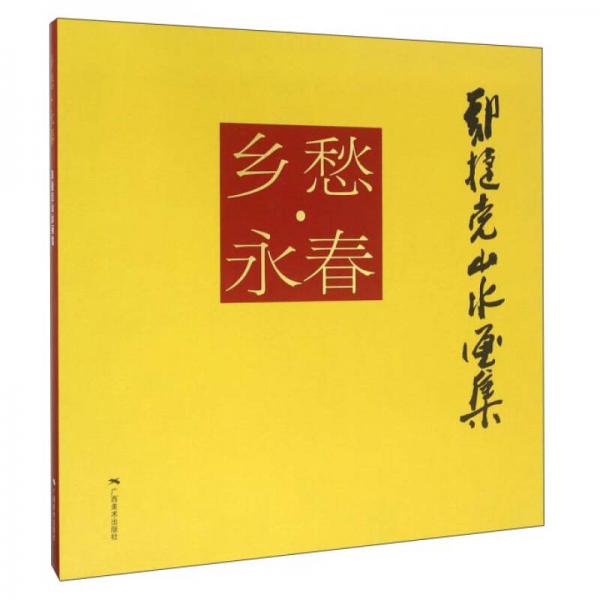 鄉(xiāng)愁·永春 鄭捷克山水畫(huà)集