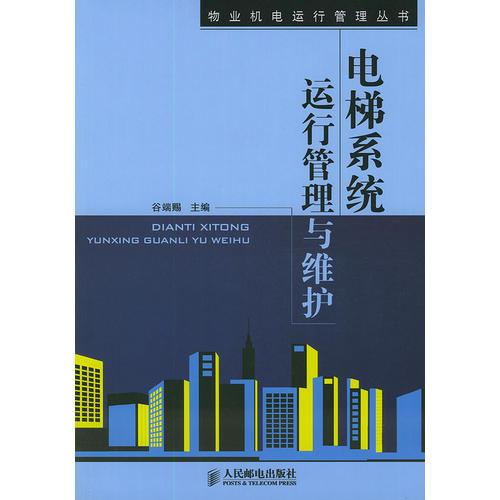 電梯系統(tǒng)運行管理與維護——物業(yè)機電運行管理叢書