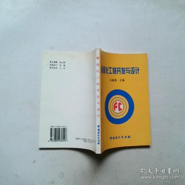 精細化工的開發(fā)與設(shè)計