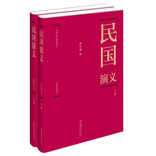 蔡东藩:中国历代通俗演义民国演义（精装典藏版)(全二册）