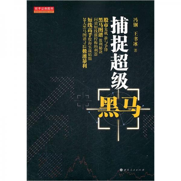捕捉超級(jí)黑馬