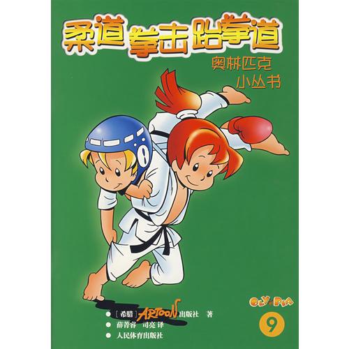 柔道拳击跆拳道（9）——奥林匹克少儿小丛书