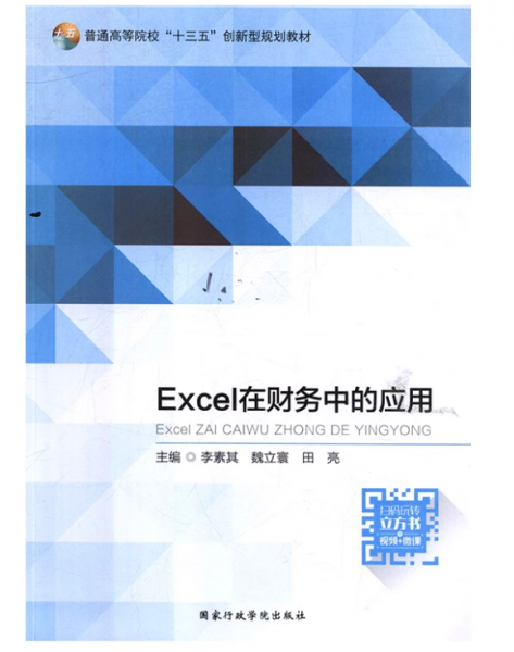 Excel在財(cái)務(wù)中的應(yīng)用 李素其 魏立寰 田亮 國(guó)家行政學(xué)院出版社 9787515022482