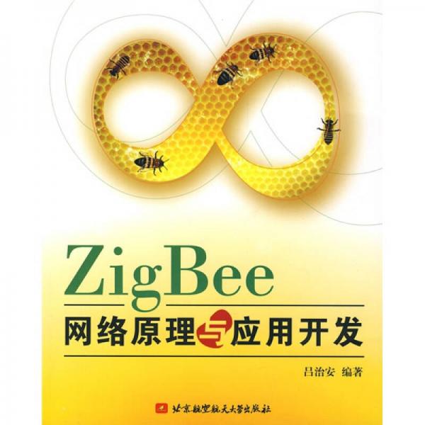 ZigBee網(wǎng)絡(luò)原理與應(yīng)用開(kāi)發(fā)