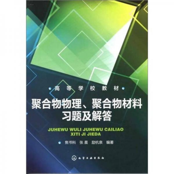 聚合物物理、聚合物材料習題及解答