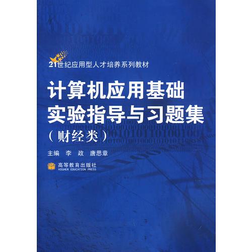 计算机应用基础题解与实验指导(财经类)