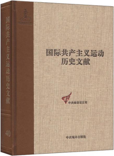 國(guó)際共產(chǎn)主義運(yùn)動(dòng)歷史文獻(xiàn)·中央編譯局文庫(kù)（40）：共產(chǎn)國(guó)際執(zhí)行委員會(huì)第五次擴(kuò)大全會(huì)文獻(xiàn)